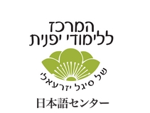 המרכז ללימודי יפנית